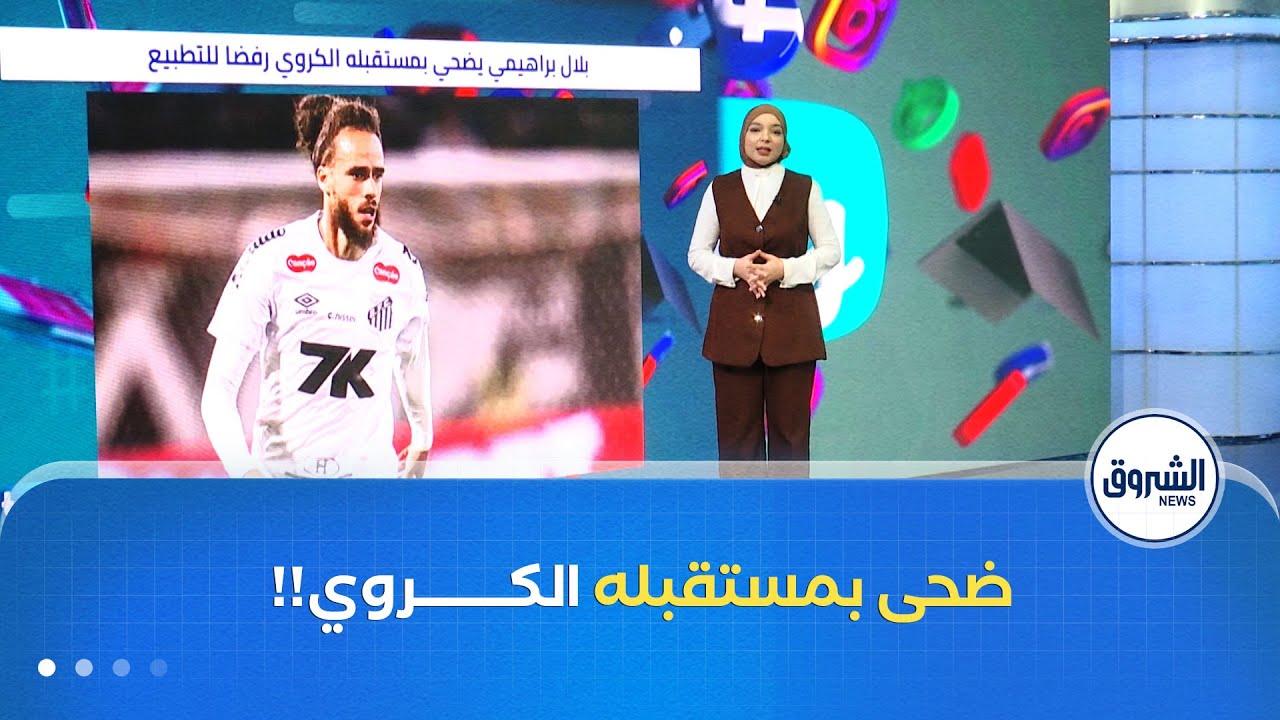 ترندينغ| بلال براهيمي يضحي بمستقبله الكروي رفضا للتطـ.ـبيع