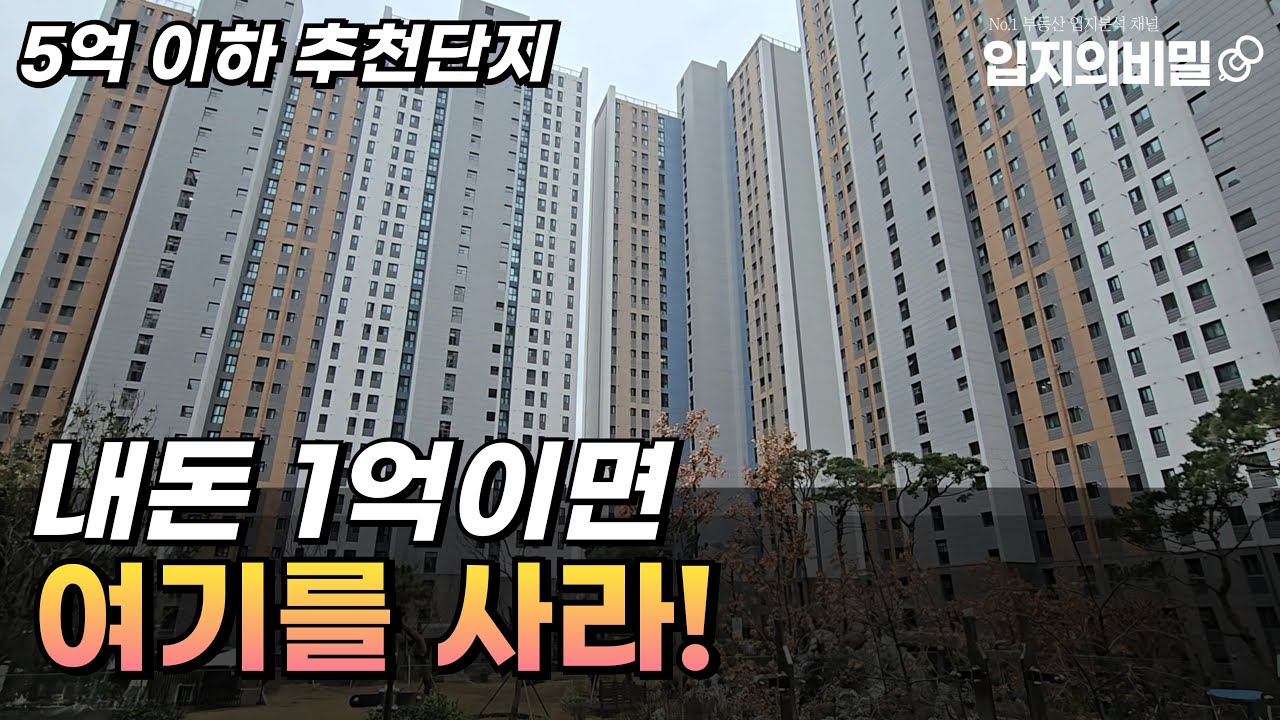 내 돈 '1억' 있으면 전세 살지 마세요. 지금 바로 살 수 있는 대구 5억 이하 아파트 4곳!