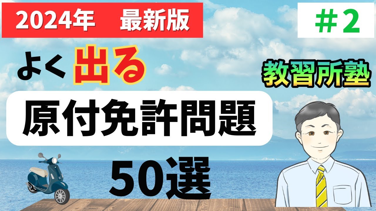 【2024年最新版】聞き流しOK!原付免許対策問題50選！#2