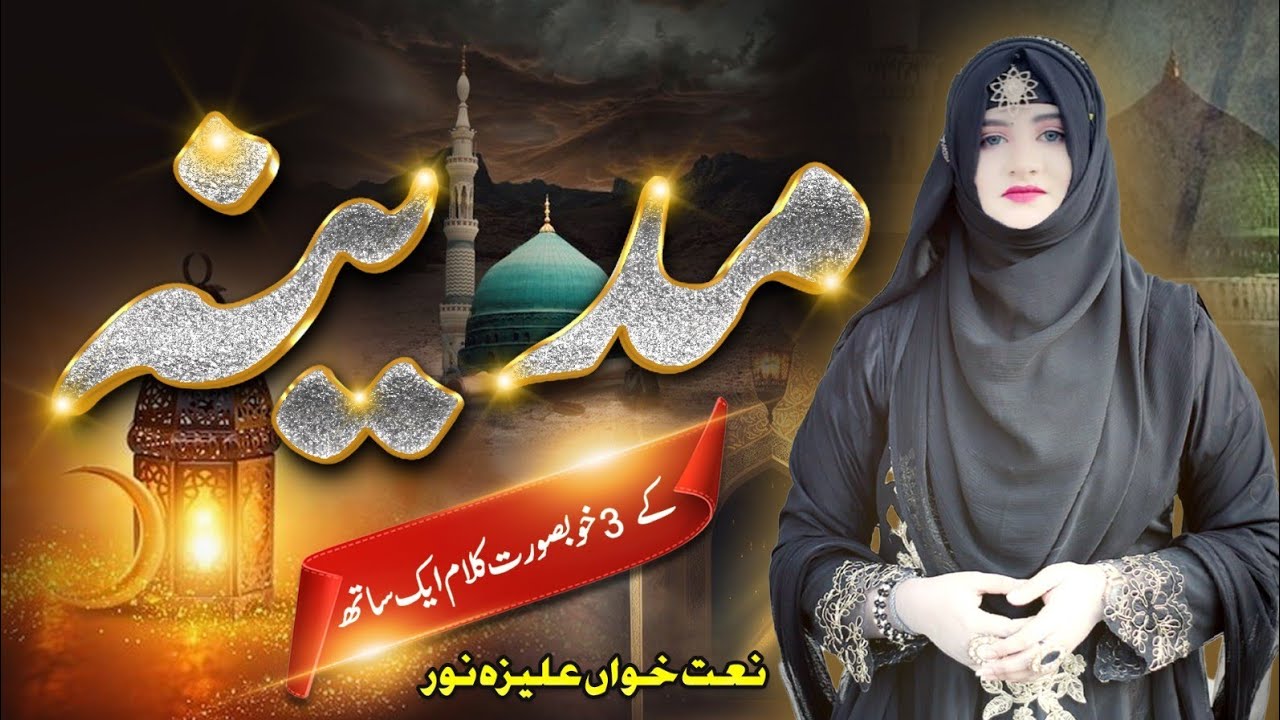 Aliza Noor ll Most Beautiful Kalam ll Madina ka 3 Khubsurat Kalam ek Sath ll 2024