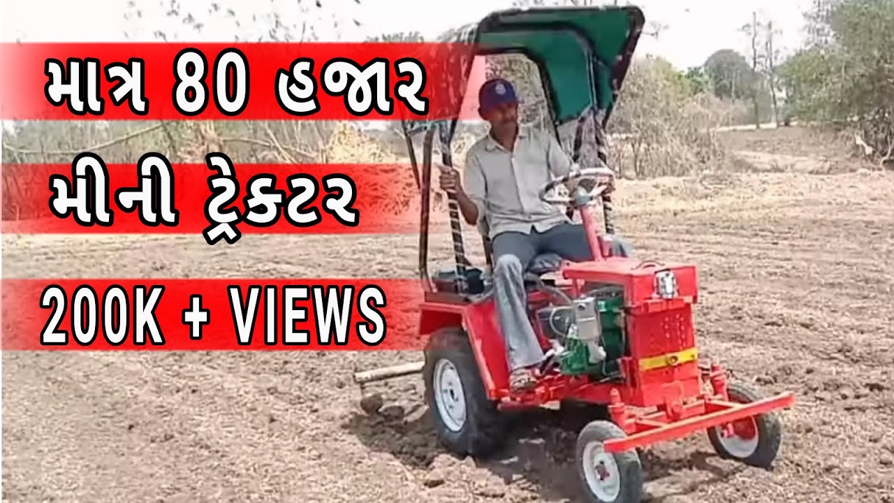 mini tractor |ખેડૂતે પોતાની કોઠા સુજથી બનાવ્યું મિનિ ટ્રેક્ટર |દેશી જુગાડ ||deshi jugad |देसी जुगाड़
