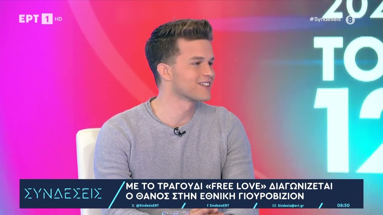 Eurovision 2025 | Ο Θάνος Λάμπρου με το τραγούδι «Free Love» στις «Συνδέσεις»