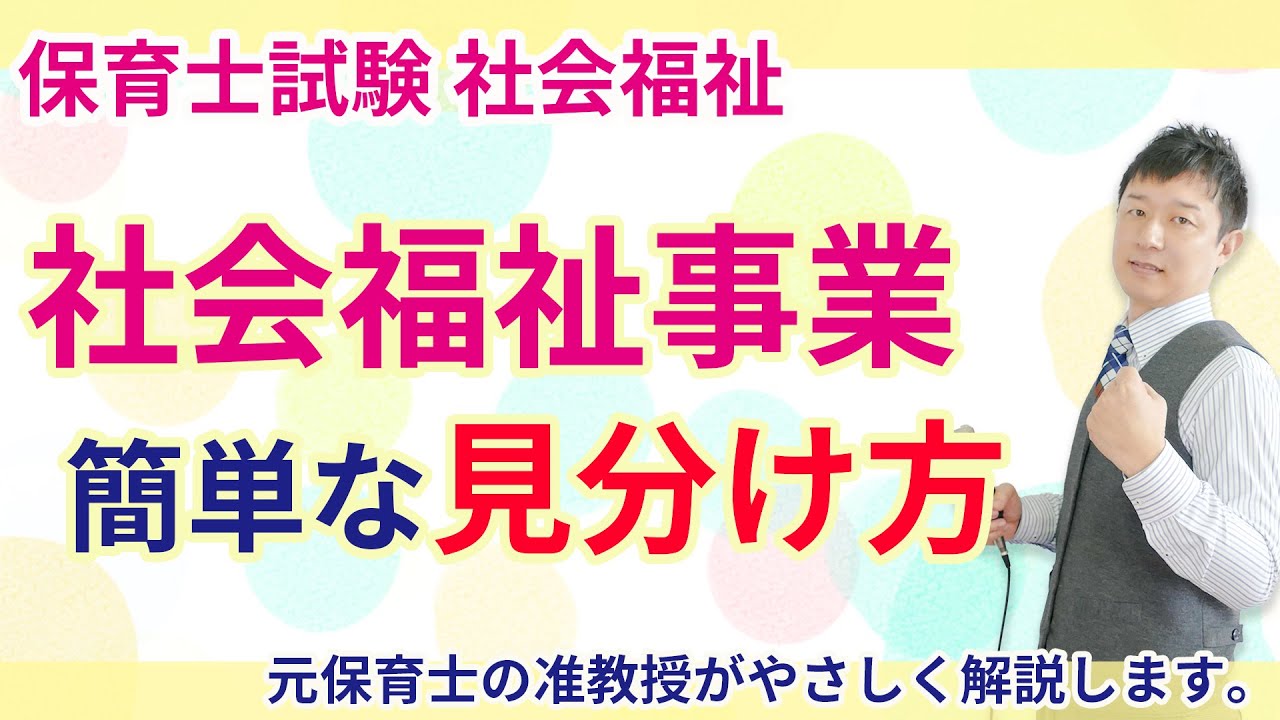 【保育士試験】社会福祉事業の簡単な見分け方について解説