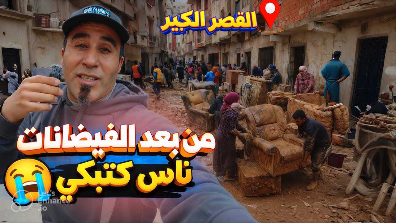 قصراوة من بعد الفيضانات  مالقاوش فين ينعسو كارثة - رمضان