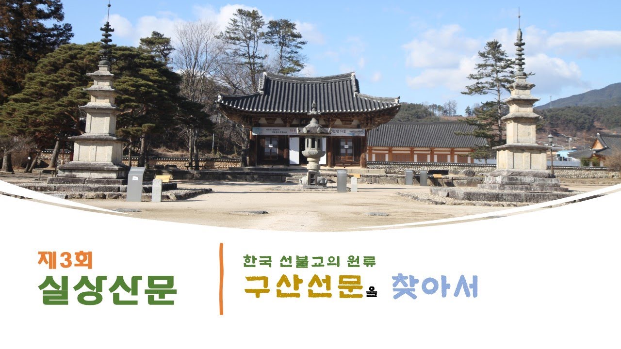 [특별기획] 한국 선불교의 원류 구산선문을 찾아서 - 제3회 실상산문