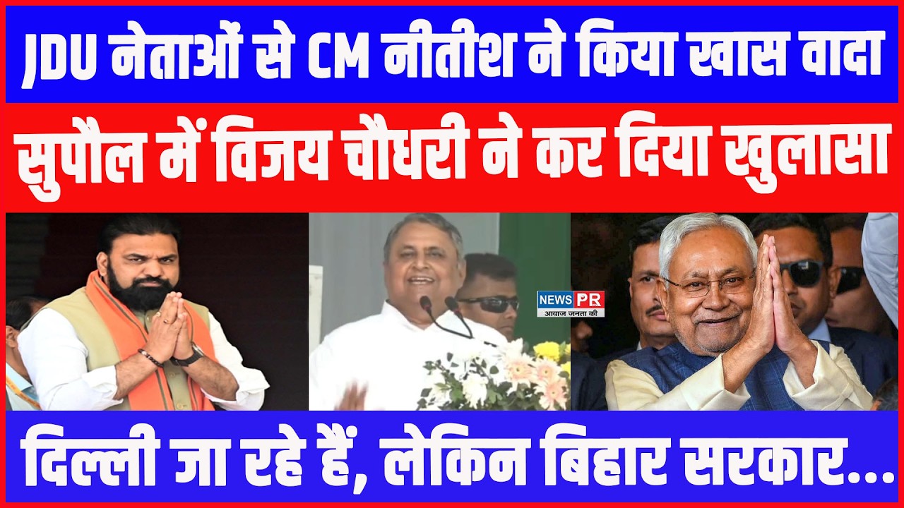 Samriddhi Yatra के मंच से Vijay Chaudhary ने कर दिया बड़ा खुलासा, CM Nitish ने किया है यह वादा