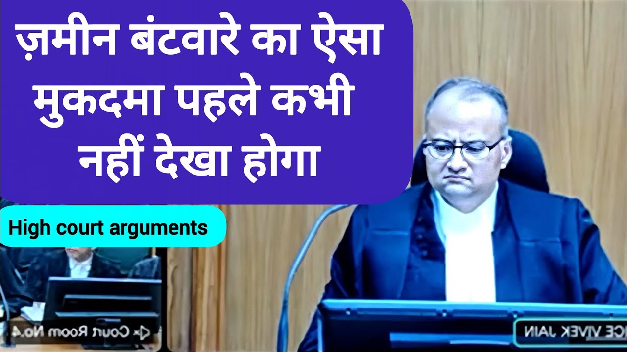 जमीन बंटवारे का ऐसा मुकदमा पहले कभी नहीं देखा होगा_वकील साहब की दलील और बहस।high court #news 