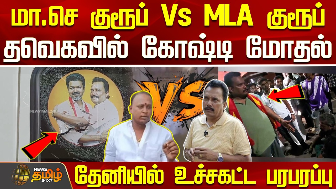 Theni TVK MLA Vs District Secretary | மா.செ குரூப் Vs MLA குரூப்... தவெகவில் கோஷ்டி மோதல்