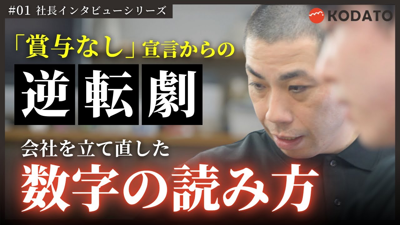「賞与なし」宣言からの逆転劇～会社を立て直した数字の読み方～