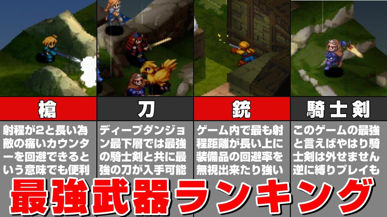 FFタクティクスの最強武器ランキング