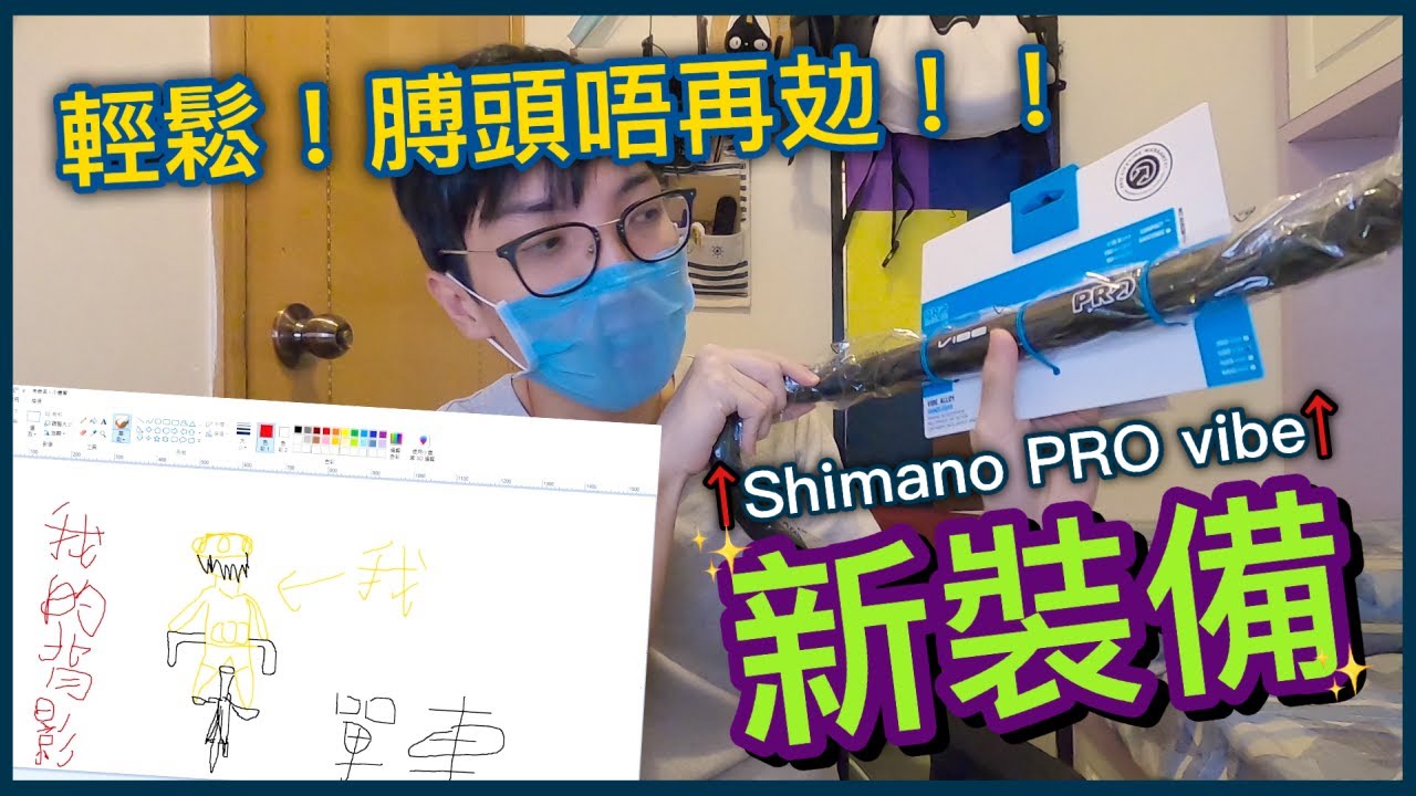 膊頭唔再攰！！換啱尺碼可以更舒服更快？！公路車之手把小升級！│Shimano PRO Vibe handlebar
