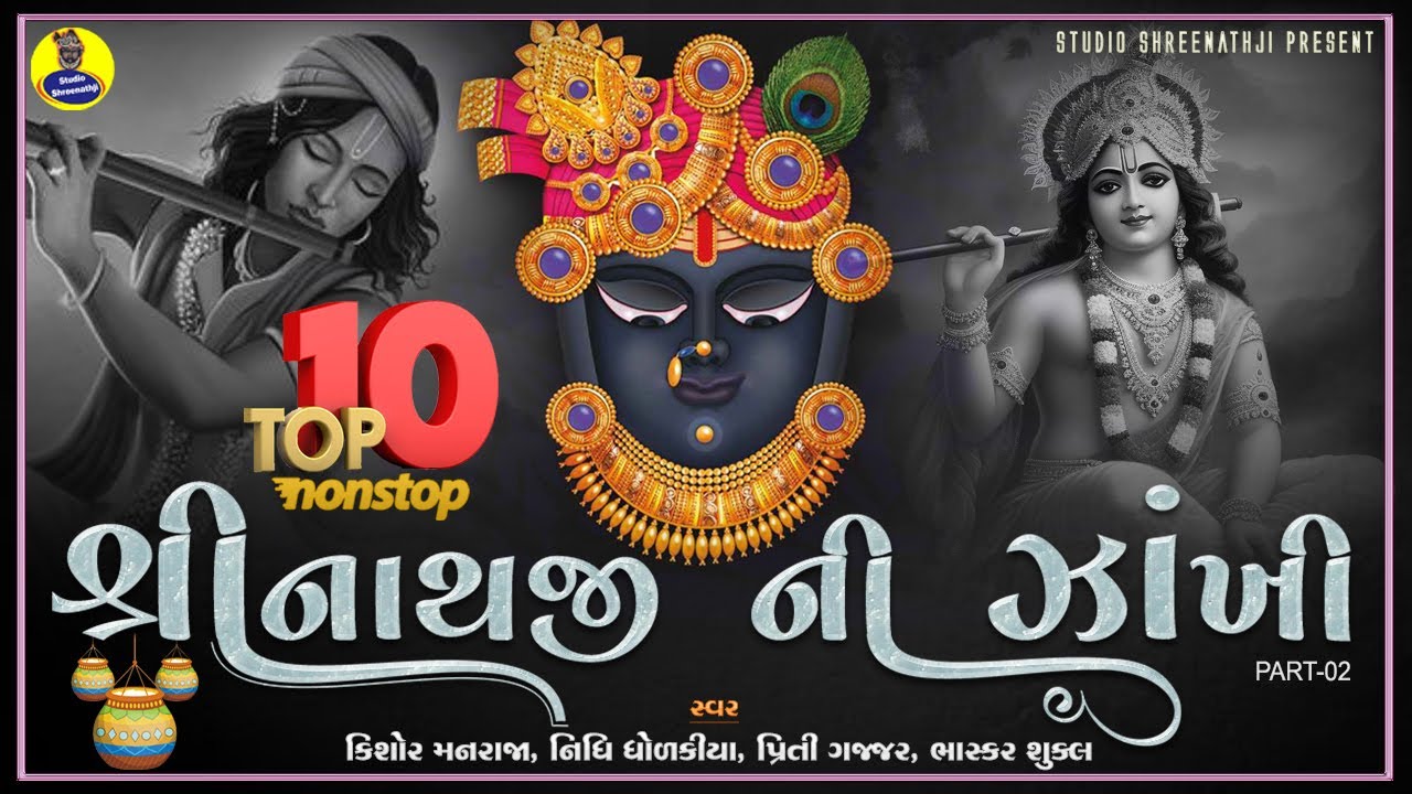 Top Ten Nonstop Shreenathji Ni Zankhi Part-2 | Special Krishna Kirtan | Zankhi Nonstop Special