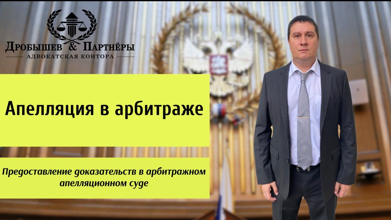 ПРЕДОСТАВЛЕНИЕ ДОКАЗАТЕЛЬСТВ В АРБИТРАЖЕ - арбитражный юрист АК 
