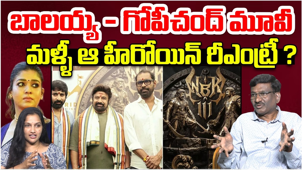 బాలయ్య - గోపీచంద్ మూవీ | Nayanthara Enters the Empire - #NBK111 | Nandamuri Balakrishna | Cammando