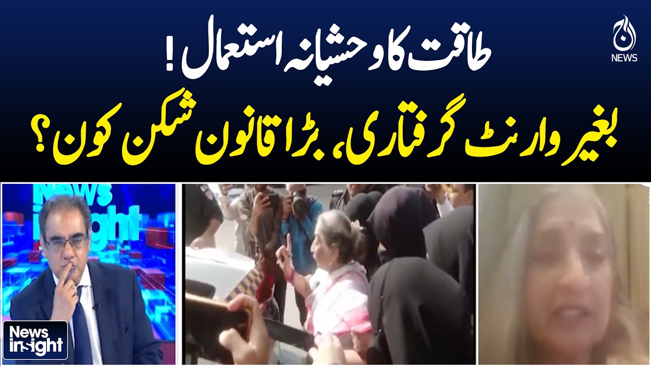 Sheema Kermani Statement | Illegal Arrest Debate | Power Misuse Pakistan  - NEWS INSIGHT