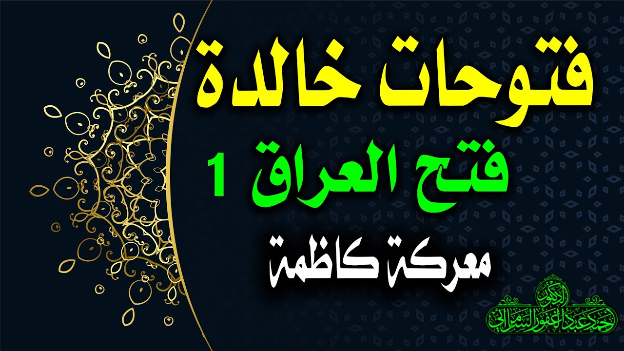 فتح العراق (1).. معركة كاظمة / فتوحات خالدة