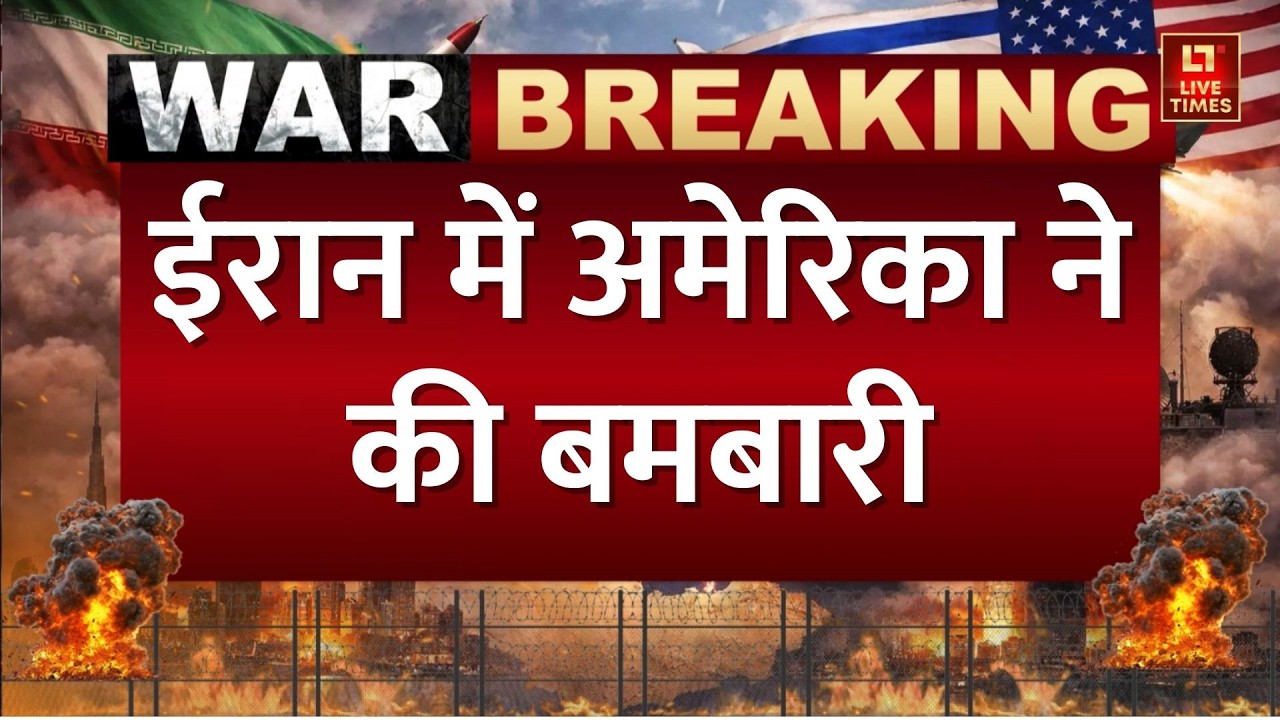 Iran vs Israel-US Conflict Update: ईरान में अमेरिका ने की बमबारी, मोबाइल मिसाइल लॉन्चर पर अटैक