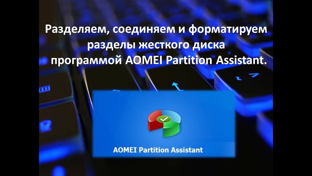Работаем с жестким диском. Разделяем, соединяем и форматируем жёсткий диск программой AOMEI  !!!