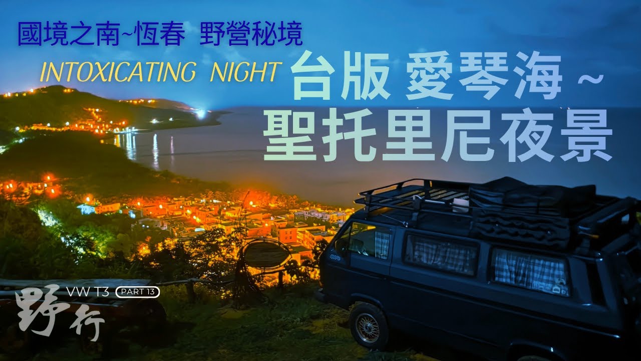 2025 西瓜VWT3 野行 探訪恆春台版 愛琴海希臘～聖托里尼 百萬夜景野營秘境與車城黃金海岸沙灘！