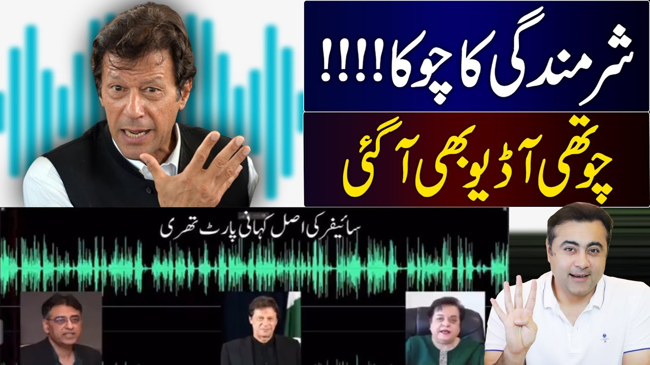 Fourth AUDIO Embarrassment for Imran Khan | Who is MISSING in Audio Leaks? | Mansoor Ali Khan