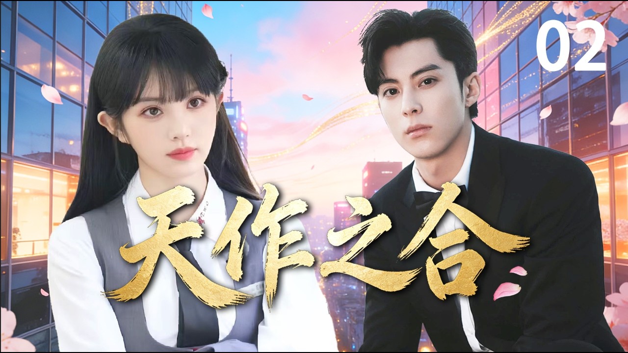 【2026職場逆襲】《天作之合 / Perfect Match》▶EP02 實習生誤闖高層鬥爭，橫衝直撞卻被總裁一眼看中！從職場小白一路逆襲，成為萬眾矚目的女王接班人。#田曦薇 #王鶴棣 #天作之合