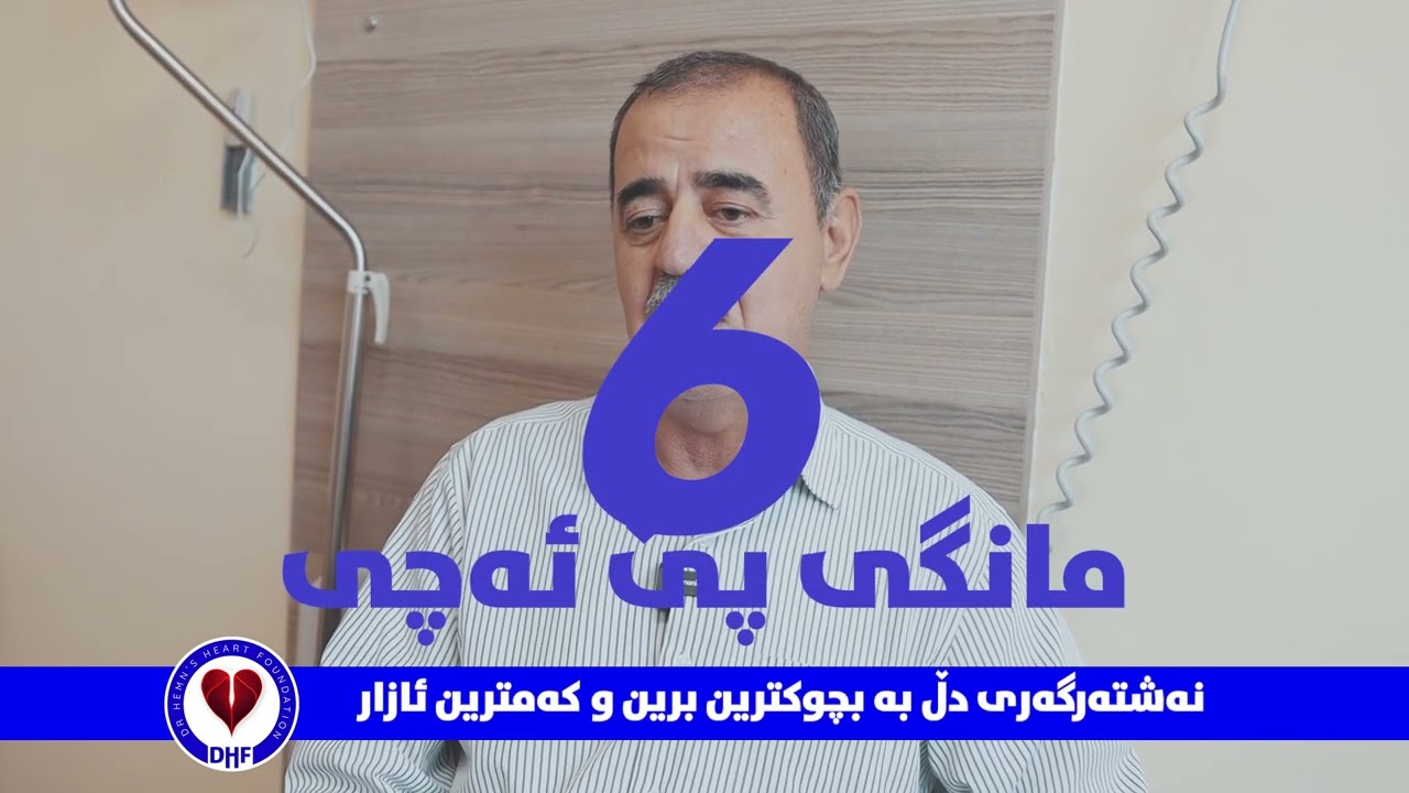 نەشتەرگەری دڵ بەبێ کردنەوەی سینگ بە نازووڕبۆ نەخۆشێك لە سلێمانی