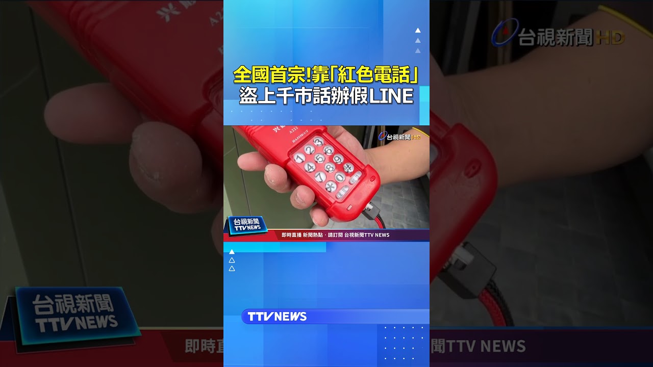 全國首宗!靠「紅色電話」 盜上千市話辦假LINE #市話 #LINE #詐騙 #紅色電話