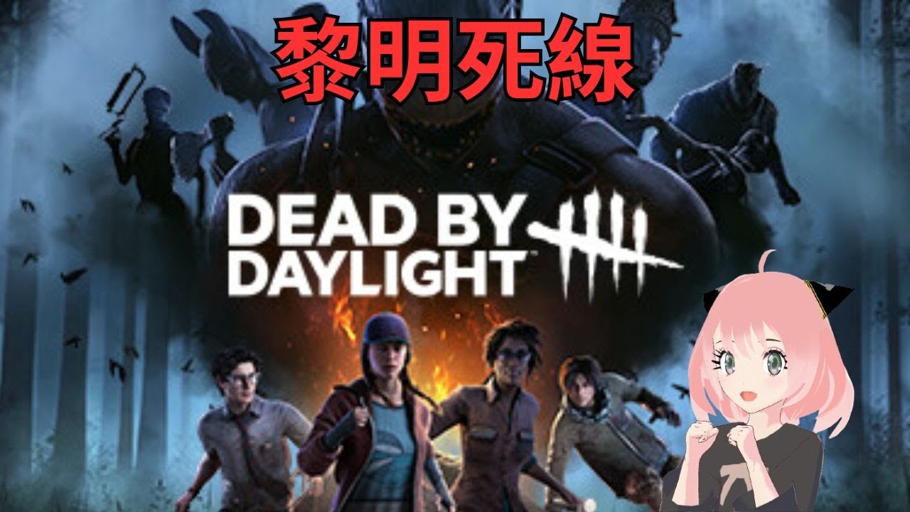 【 Dead by Daylight 】 DBD 黎明死線 鬼抓人 【 2026/1/27 】