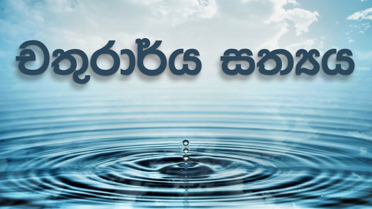 චතුරාර්ය සත්‍යය | Chathurarya Sathya  (2020.12.26)