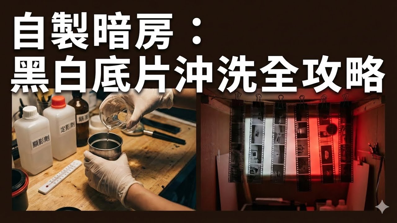 自制暗房：黑白底片沖洗全攻略｜如何在家自己沖洗黑白底片