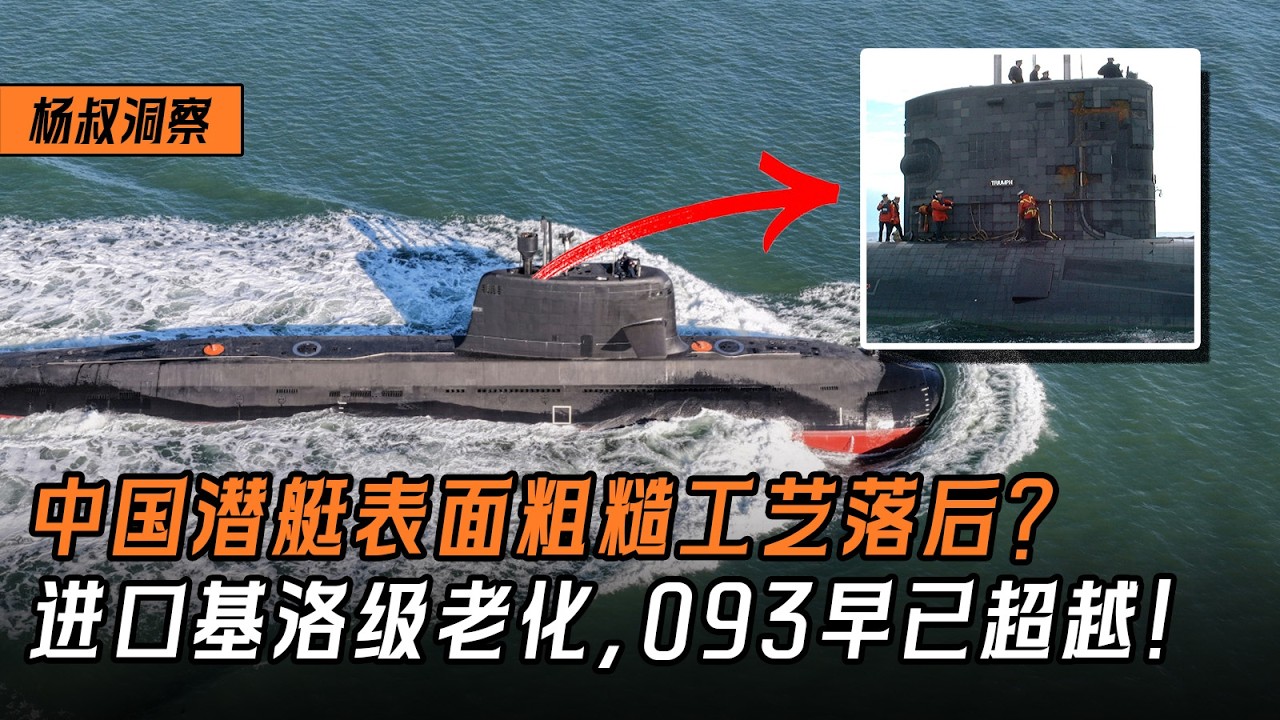 【杨叔洞察】中国潜艇表面粗糙工艺落后？进口基洛级已经老化，039和093早已超越！