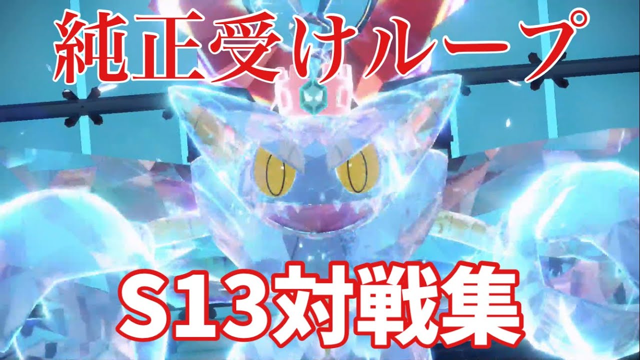 【純正受けループ/最終32位】S13対戦集【ポケモンSV】