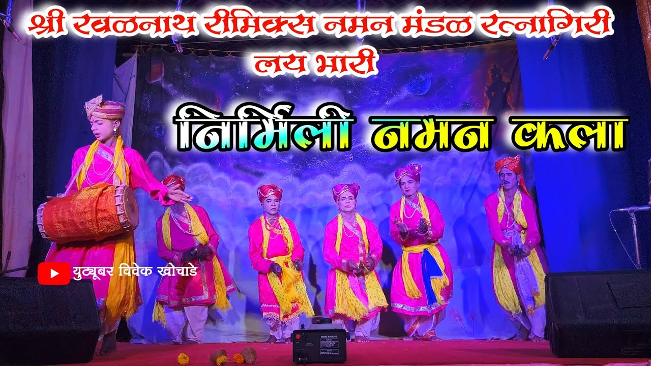 निर्मिली नमन कला रसिकांना पर्वणी || गायक - अमित डांगे