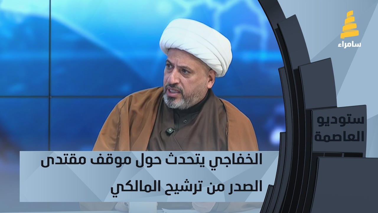 لا اعتراض ولا تدخل.. الشيخ اوس الخفاجي يتحدث حول موقف مقتدى الصدر من ترشيح المالكي