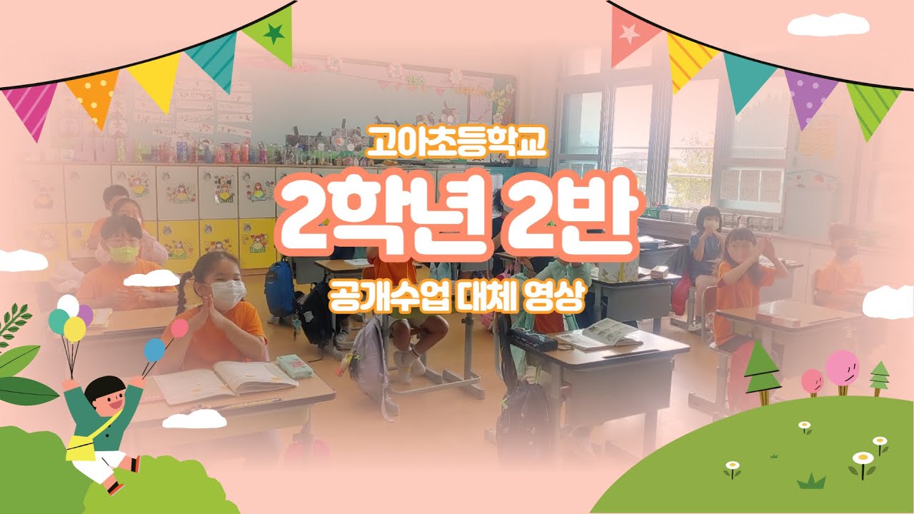 고아초등학교 2학년 2반 공개수업