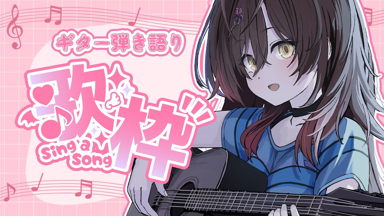 🎵【 #歌枠 ／ #弾き語り 】初見さん◎！まったりギター弾き語り！【 声優VTuber ／ #御園結唯 】