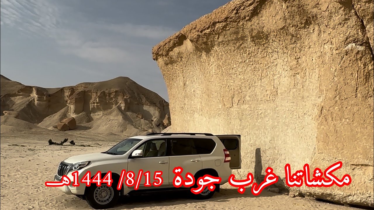 147- مكشاتنا غرب جودة 8/15/ 1444هـــ