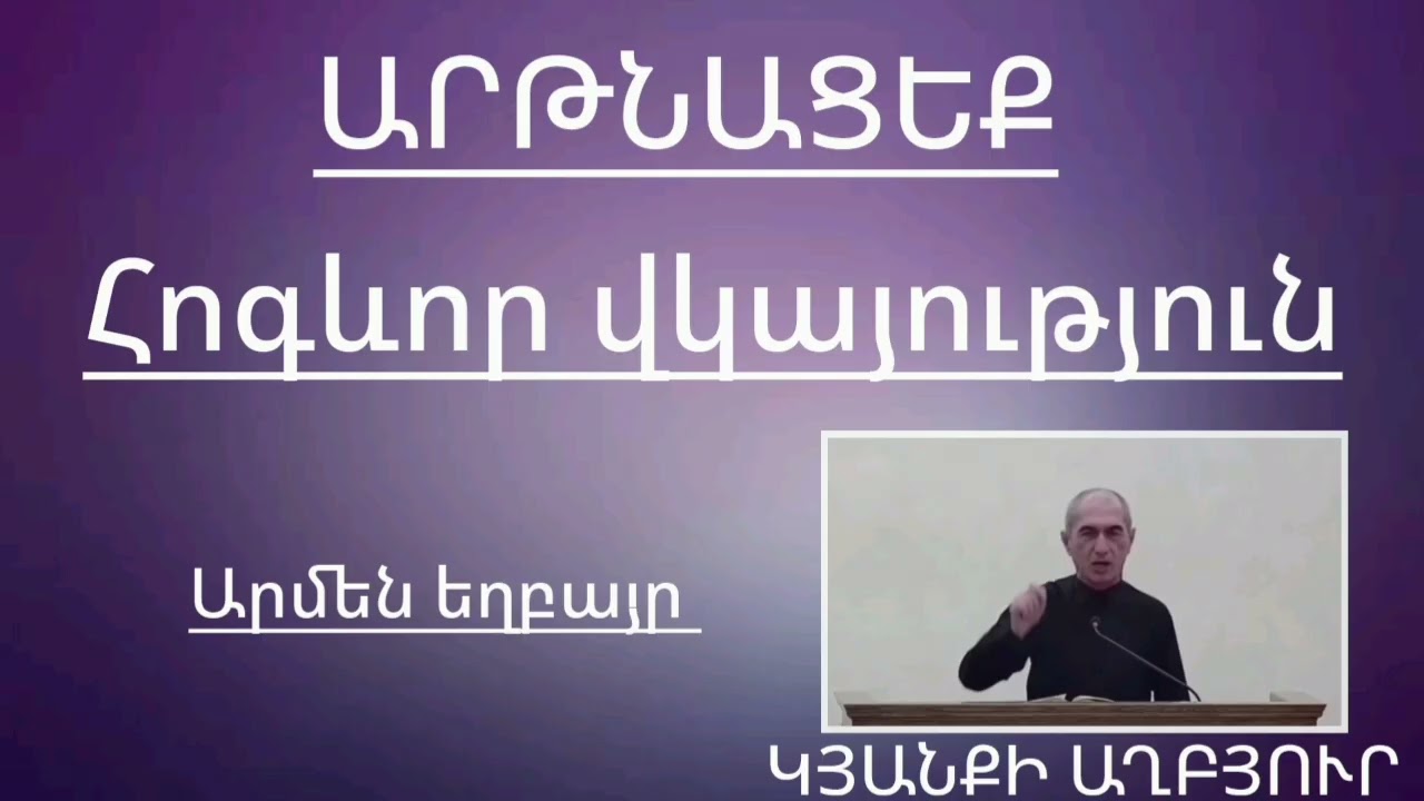 ԱՐԹՆԱՑԵՔ / ՀՈԳևՈՐ ՎԿԱՅՈՒԹՅՈՒՆ/ԱՐՄԵՆ ԵՂԲԱՅՐ 
