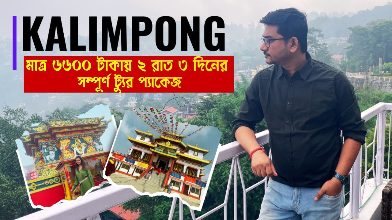 Kalimpong Tour 2N 3D | Kalimpong Tourist Places | Kalimpong Tour Plan | Kalimpong Tour Guide