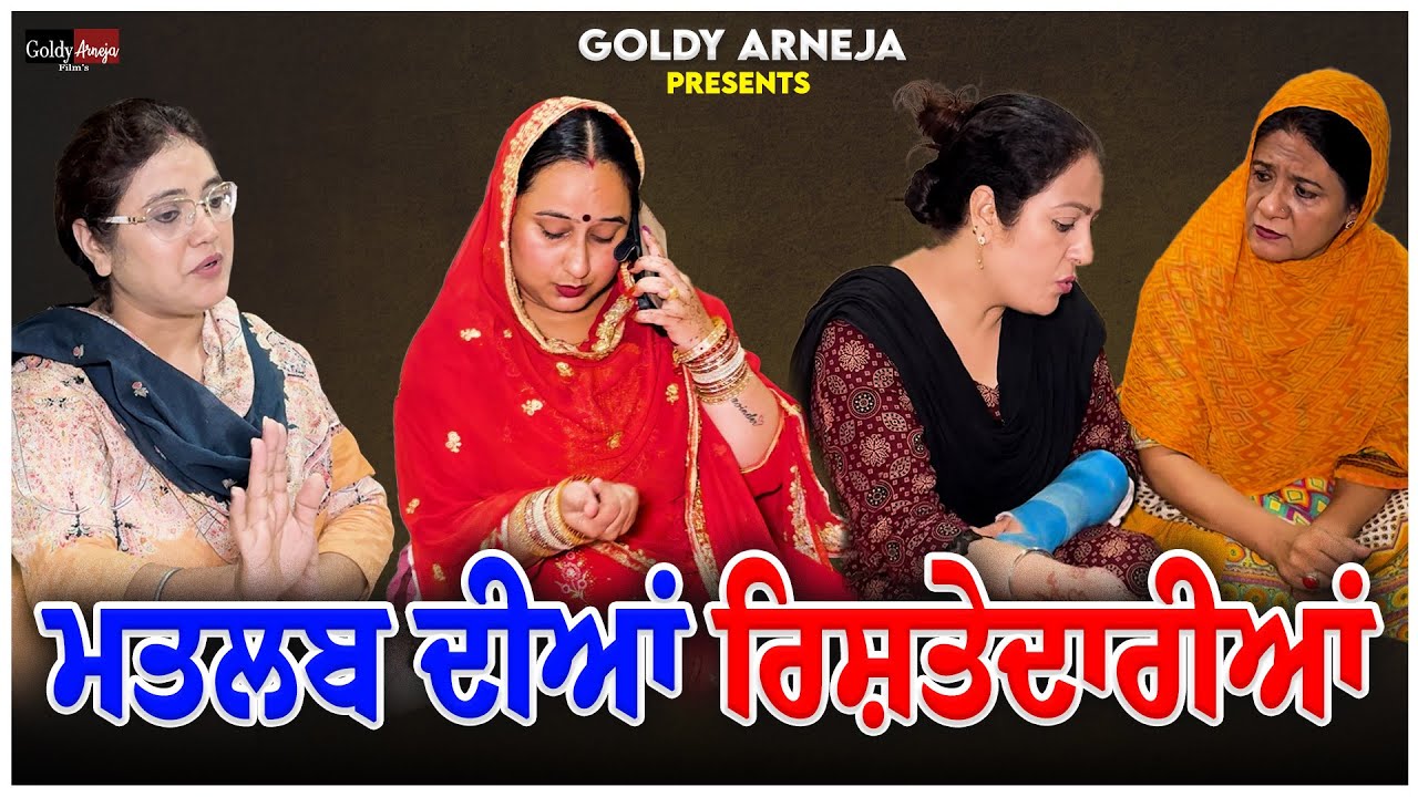 ਮਤਲਬ ਦੀਆਂ ਰਿਸ਼ਤੇਦਾਰੀਆਂ 