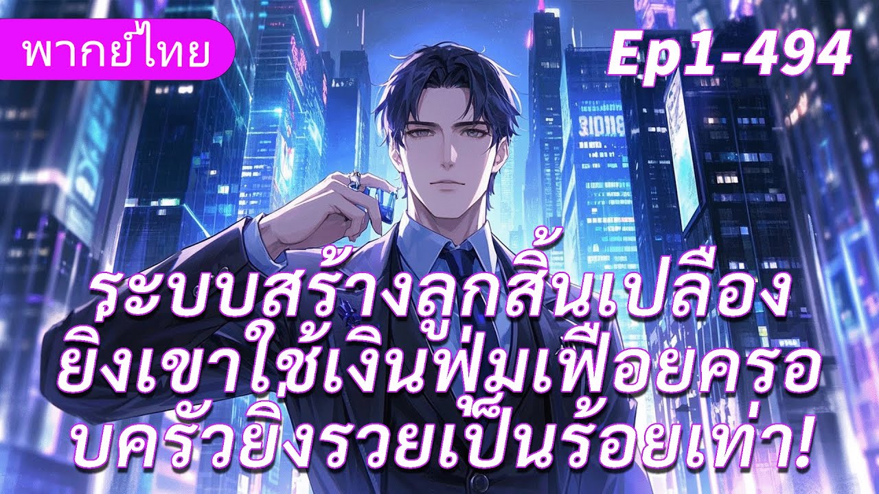 จบ《ระบบสร้างลูกสิ้นเปลือง》ยิ่งเขาใช้เงินฟุ่มเฟือย ครอบครัวยิ่งรวยเป็นร้อยเท่า!