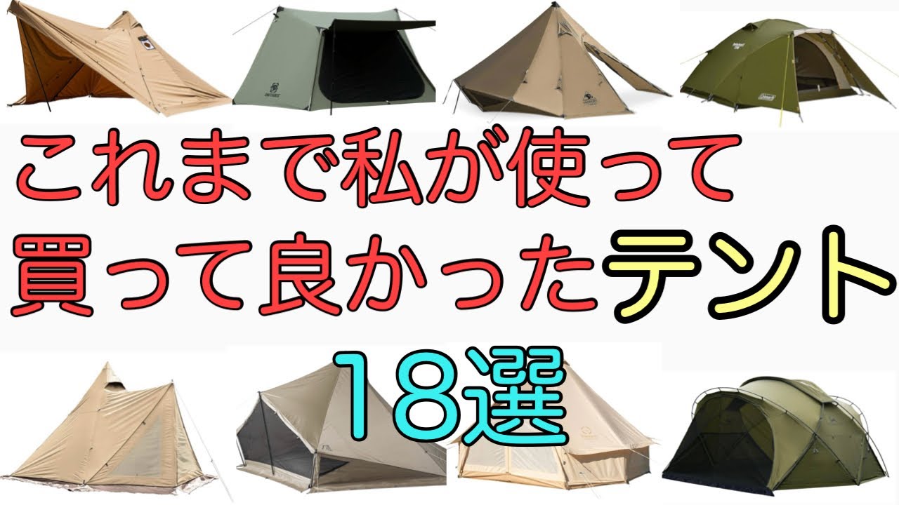 これまで私が使ったテント　買って良かったテント18選