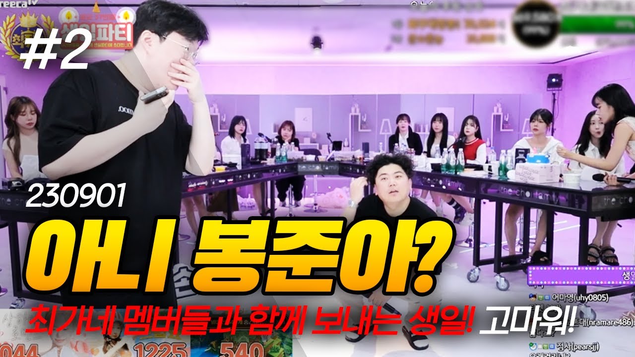 봉준이가 최가네 스튜디오에(?) 최군 생일잔치🎆 (F. 봉준 230901 [2] - KoonTV