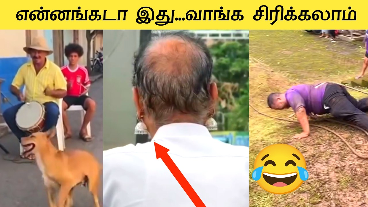 2026ன் புத்தம் புது காமெடி சம்பவங்கள் 😂 | வாய்விட்டு சிரிக்க வைக்கும் Funny Moments 🤣