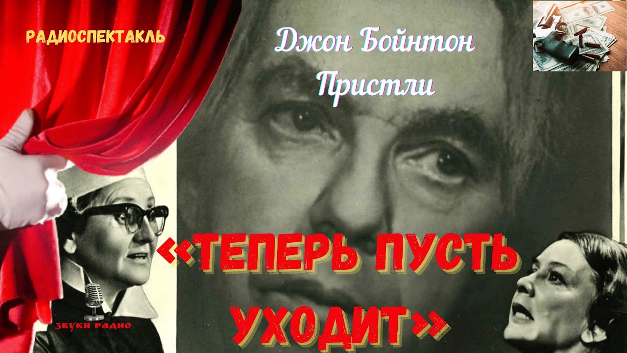 «Теперь пусть уходит»: Джон Бойнтон Пристли/радиоспектакль