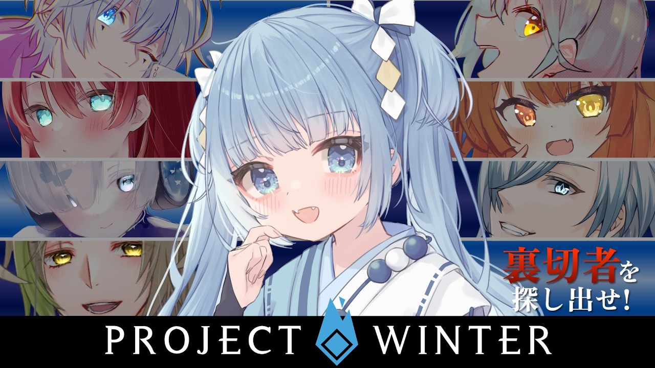 【ProjectWinter/雪山人狼】裏切者は誰だ！⛄雪山で人狼ゲームだ～！【プロジェクトウィンター/Vtuber/空色るり】