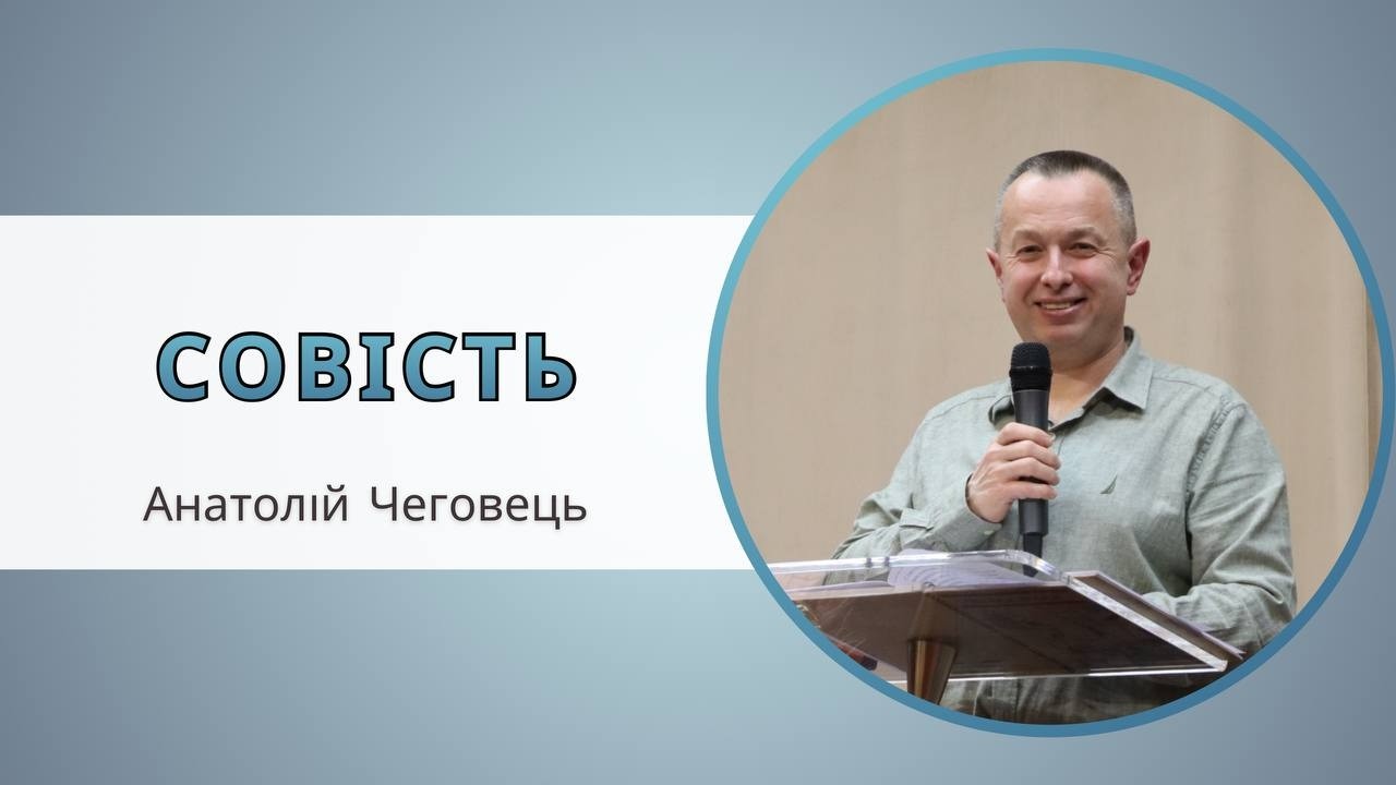 «Совість» Анатолій Чеговець 22.02.2026