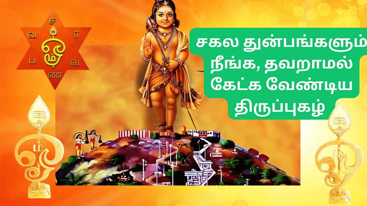 சகல துன்பங்களும் நீங்க தவறாமல் கேட்க வேண்டிய திருப்புகழ் | #tamilmurugansong #murugan