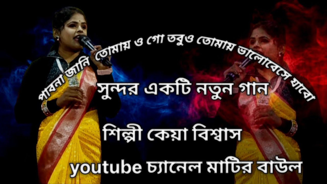 ##পাবনা জানি তোমায় ওগো তবুও তোমায় ভালোবেসে যাব / শিল্পী কেয়া বিশ্বাস  /Pabo na jani tomai