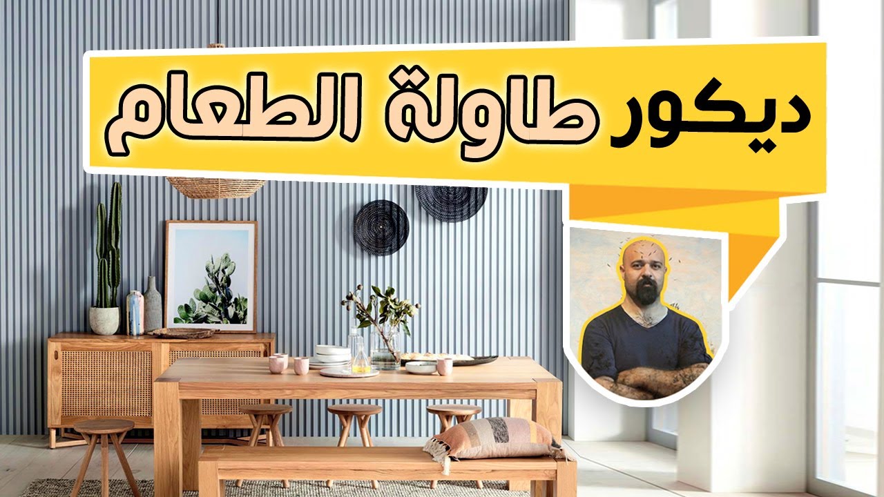 خطوات لترتيب وتنسيق طاولة الطعام وتزيينه بسهولة .